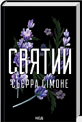 Книга Святий. Книга 3