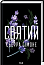 Святий. Книга 3