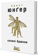 Книга Скляні бджоли