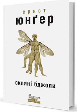 Книга Скляні бджоли