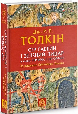 Книга Сер Ґавейн і Зелений Лицар, а також Перлина і Сер Орфео