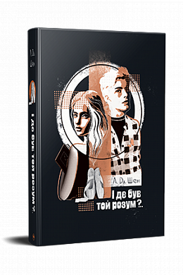 Книга І де був той розум?..