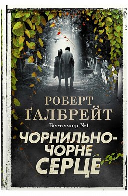 Книга Чорнильно-чорне серце