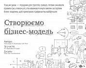 Книга Створюємо бізнес-модель. Новаторські ідеї для всіх і кожного