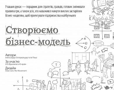 Книга Створюємо бізнес-модель. Новаторські ідеї для всіх і кожного