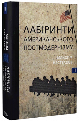 Книга Лабіринти американського постмодернізму. Другий том