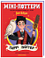 Міні-Поттери: Гаррі Поттер