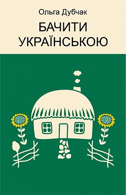 Книга Бачити українською