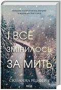 Книга І все змінилось за мить