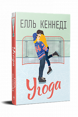 Книга Угода