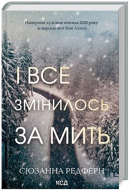 Книга І все змінилось за мить