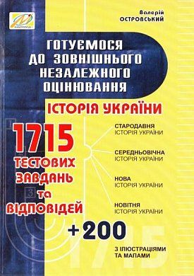 Книга Готуємося до зовнішнього незалежного оцінювання. Збірник тестових завдань з історії України. ЗНО