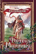 Книга Фортеця Мовчання. Книга перша