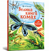Книга Велика книга комах і не тільки