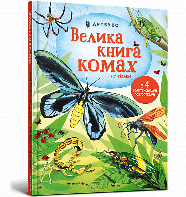 Книга Велика книга комах і не тільки