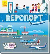 Книга Книжечки-килимки: Аеропорт