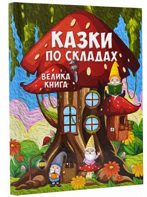 Книга Казки по складах. Велика книга