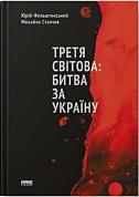 Книга Третя світова: битва за Україну