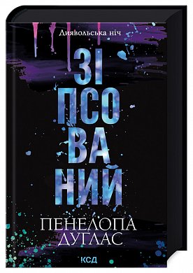 Книга Зіпсований. Книга 1