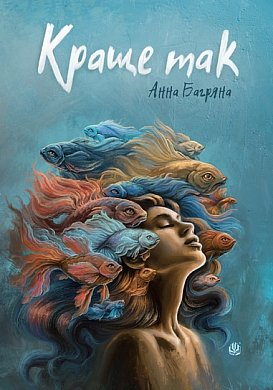 Книга Краще так : роман з елементами гри