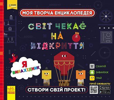 Книга Моя творча енциклопедія. Я – винахідник