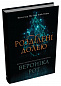 Розділені долею. Книга 2