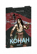 Книга Конан. Книга 1