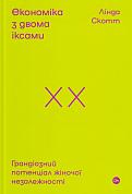 Книга Економіка з двома іксами: грандіозний потенціал жіночої незалежності