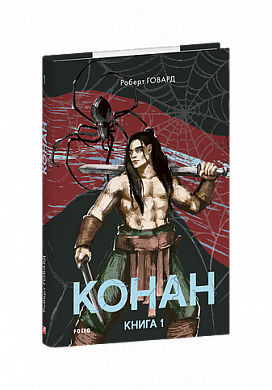 Книга Конан. Книга 1