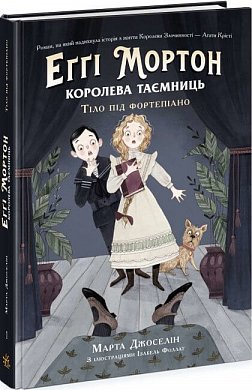 Книга Еґґі Мортон. Королева таємниць. Тіло під фортепіано. Книга 1