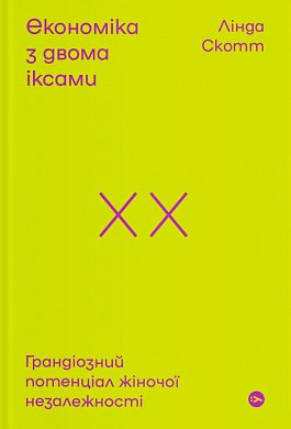 Книга Економіка з двома іксами: грандіозний потенціал жіночої незалежності