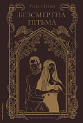 Книга Безсмертна пітьма