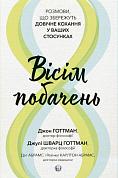 Книга Вісім побачень. Розмови, що збережуть довічне кохання у ваших стосунках
