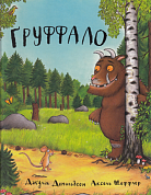 Ґруффало інтернет-магазин BookChef Книга Ґруффало