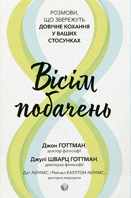 Книга Вісім побачень. Розмови, що збережуть довічне кохання у ваших стосунках