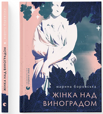 Жінка над виноградом інтернет магазин BookChef Книга Жінка над виноградом