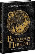 Книга Саксонські хроніки. Книга 3. Володарі півночі