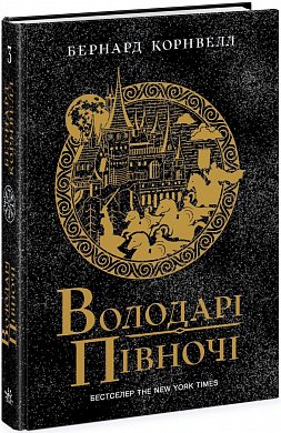 Книга Саксонські хроніки. Книга 3. Володарі півночі