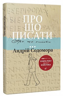 Книга Про що писати…