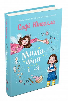 Книга Мама-фея і я