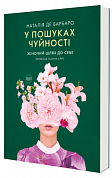 Книга У пошуках чуйності. Жіночий шлях до себе