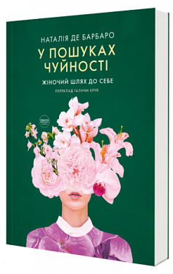 Книга У пошуках чуйності. Жіночий шлях до себе
