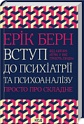 Книга Вступ до психіатрії та психоаналізу