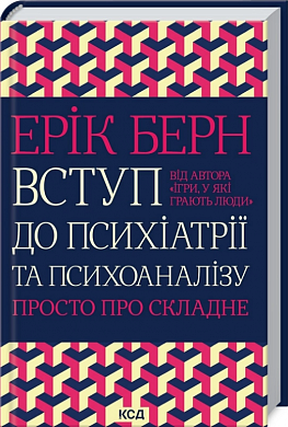 Книга Вступ до психіатрії та психоаналізу