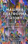 Книга Машина, платформа, натовп