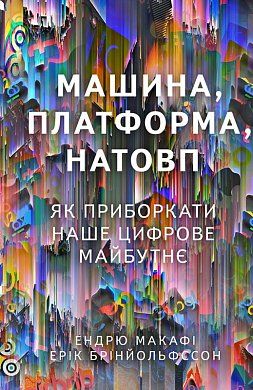 Книга Машина, платформа, натовп