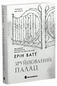 Книга Зруйнований палац. Книга 3