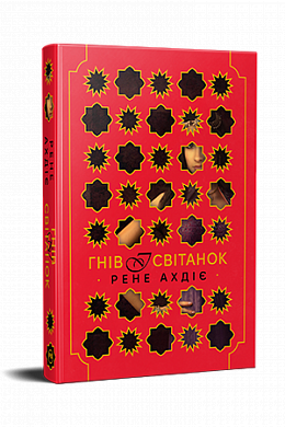 Книга Гнів і світанок