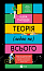 Теорія (ледве не) всього
