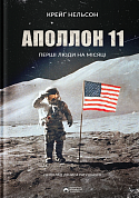 Книга Аполлон 11